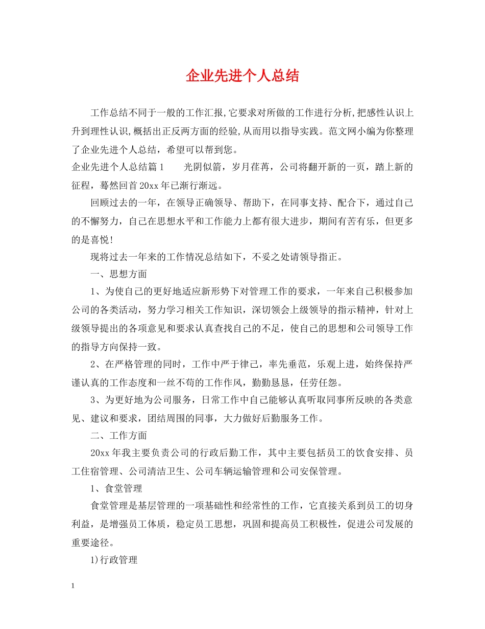 企业先进个人总结 _第1页