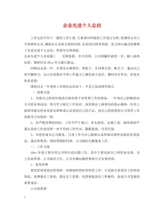 企业先进个人总结 