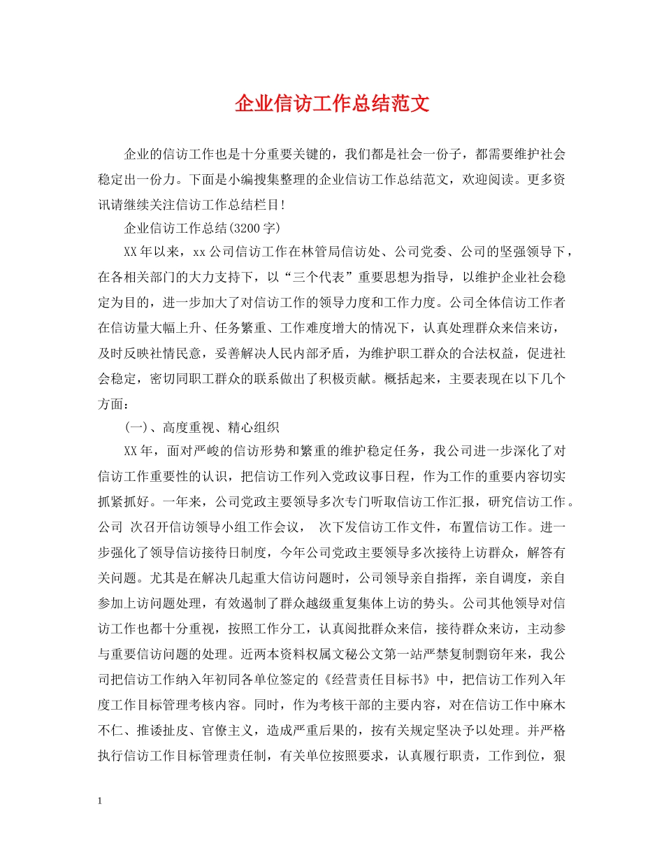 企业信访工作总结范文 _第1页