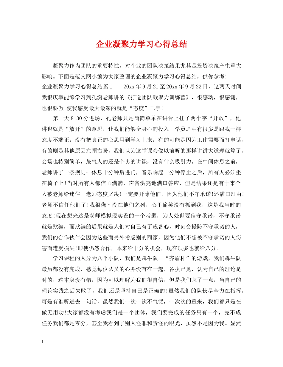 企业凝聚力学习心得总结 _第1页