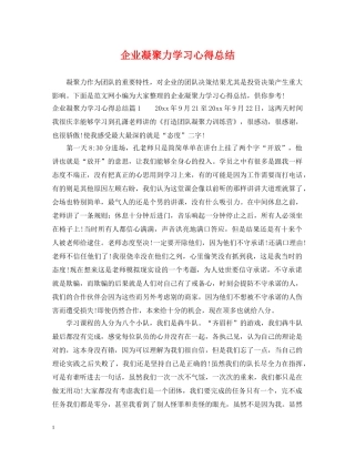 企业凝聚力学习心得总结 