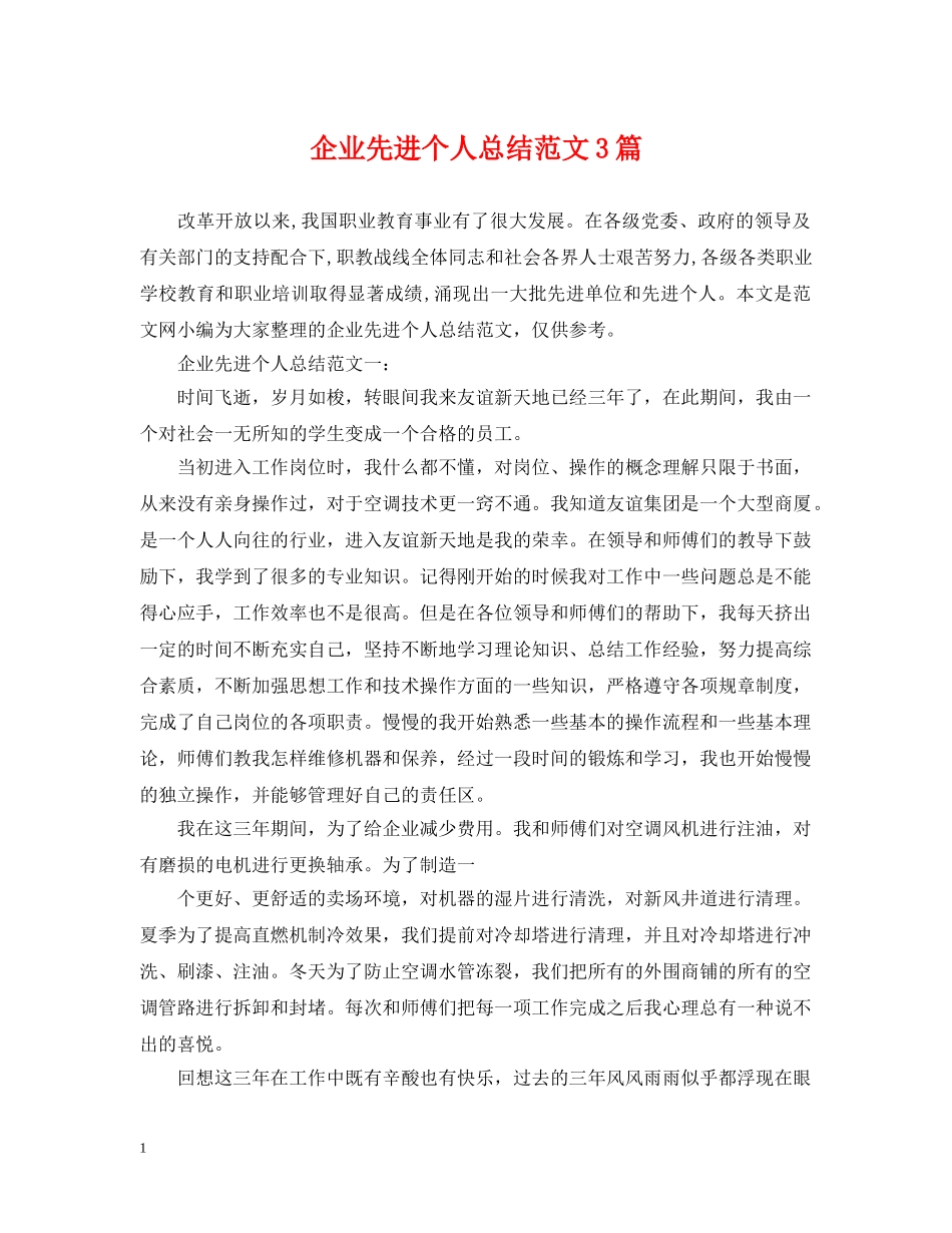 企业先进个人总结范文3篇 _第1页