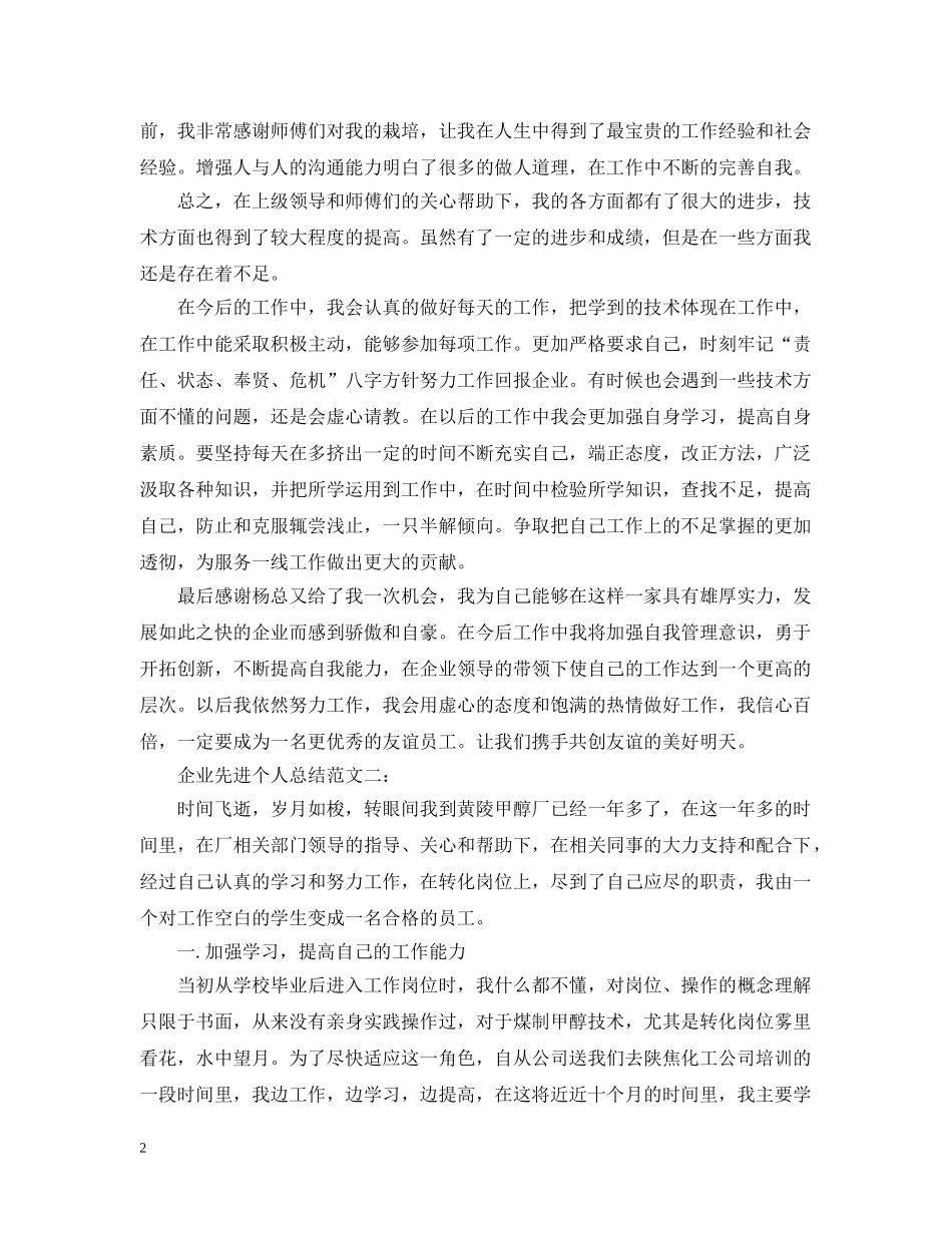 企业先进个人总结范文3篇 _第2页