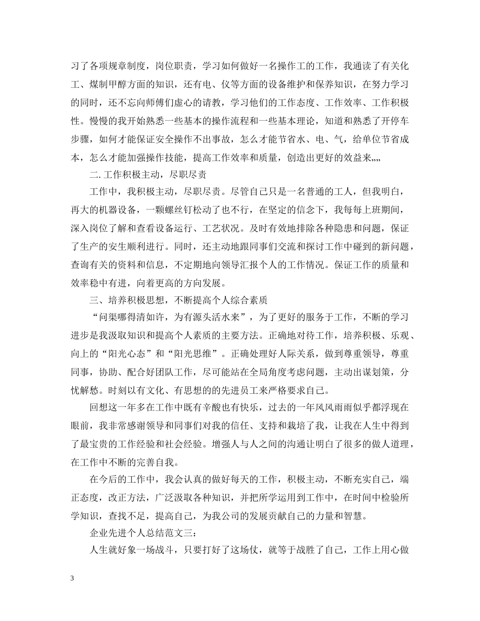 企业先进个人总结范文3篇 _第3页