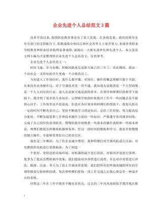 企业先进个人总结范文3篇 