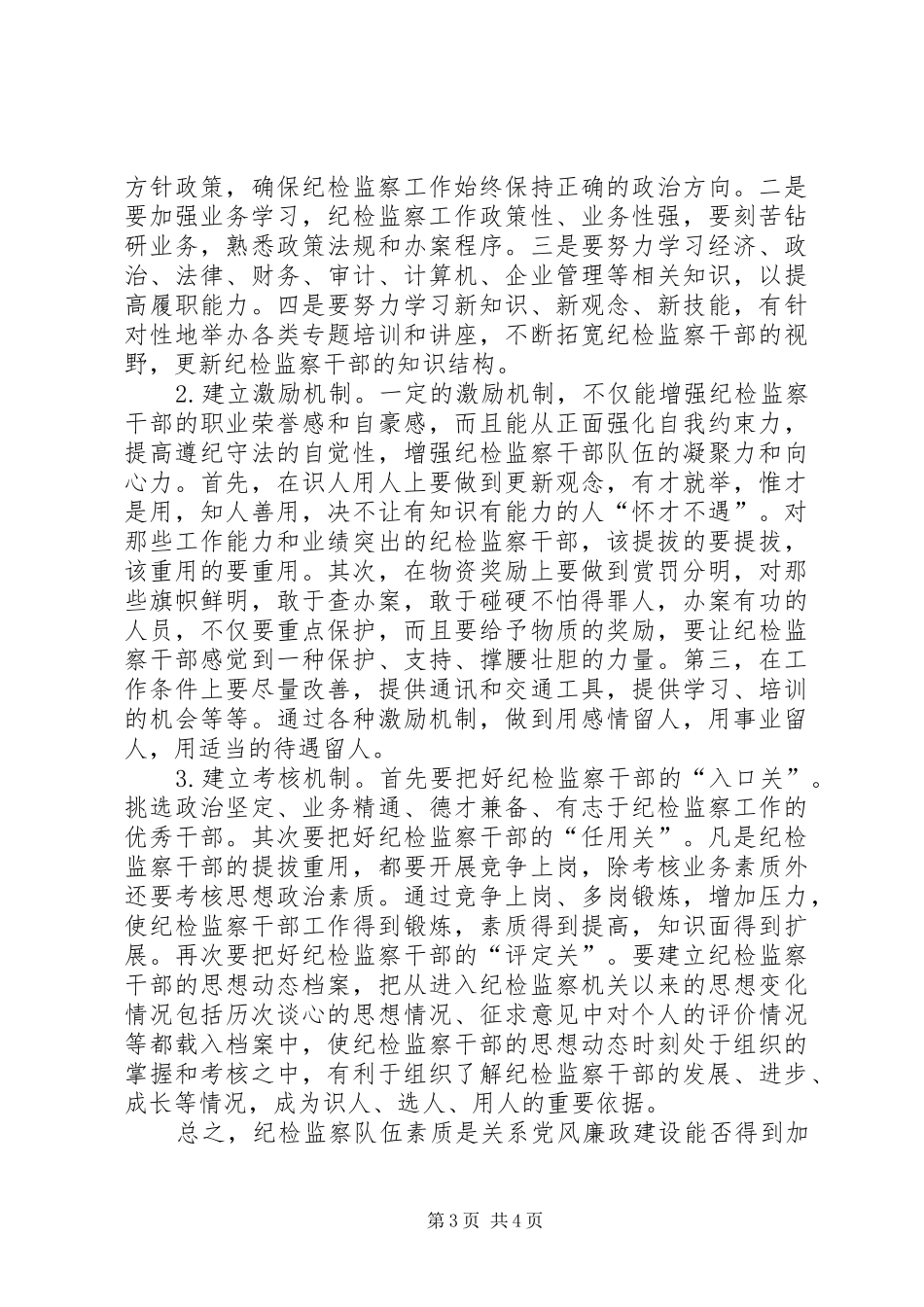 企业纪检监察队伍建设调研报告_第3页