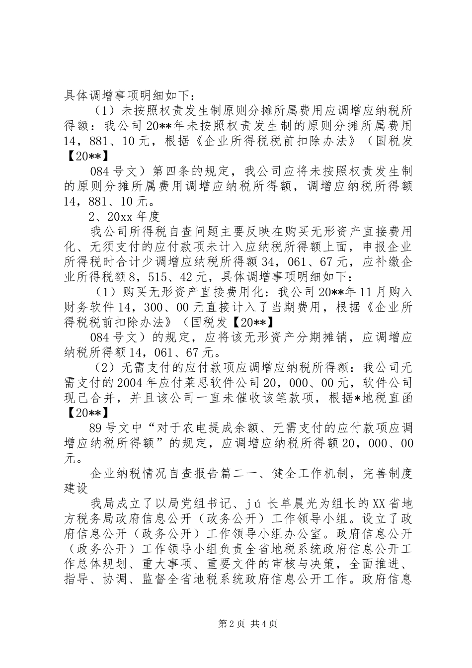 企业纳税情况自查报告_第2页
