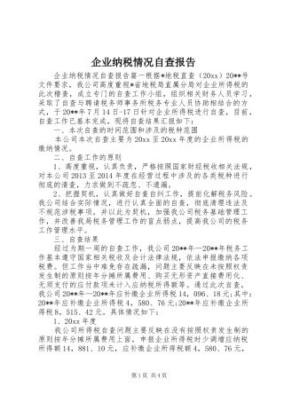 企业纳税情况自查报告