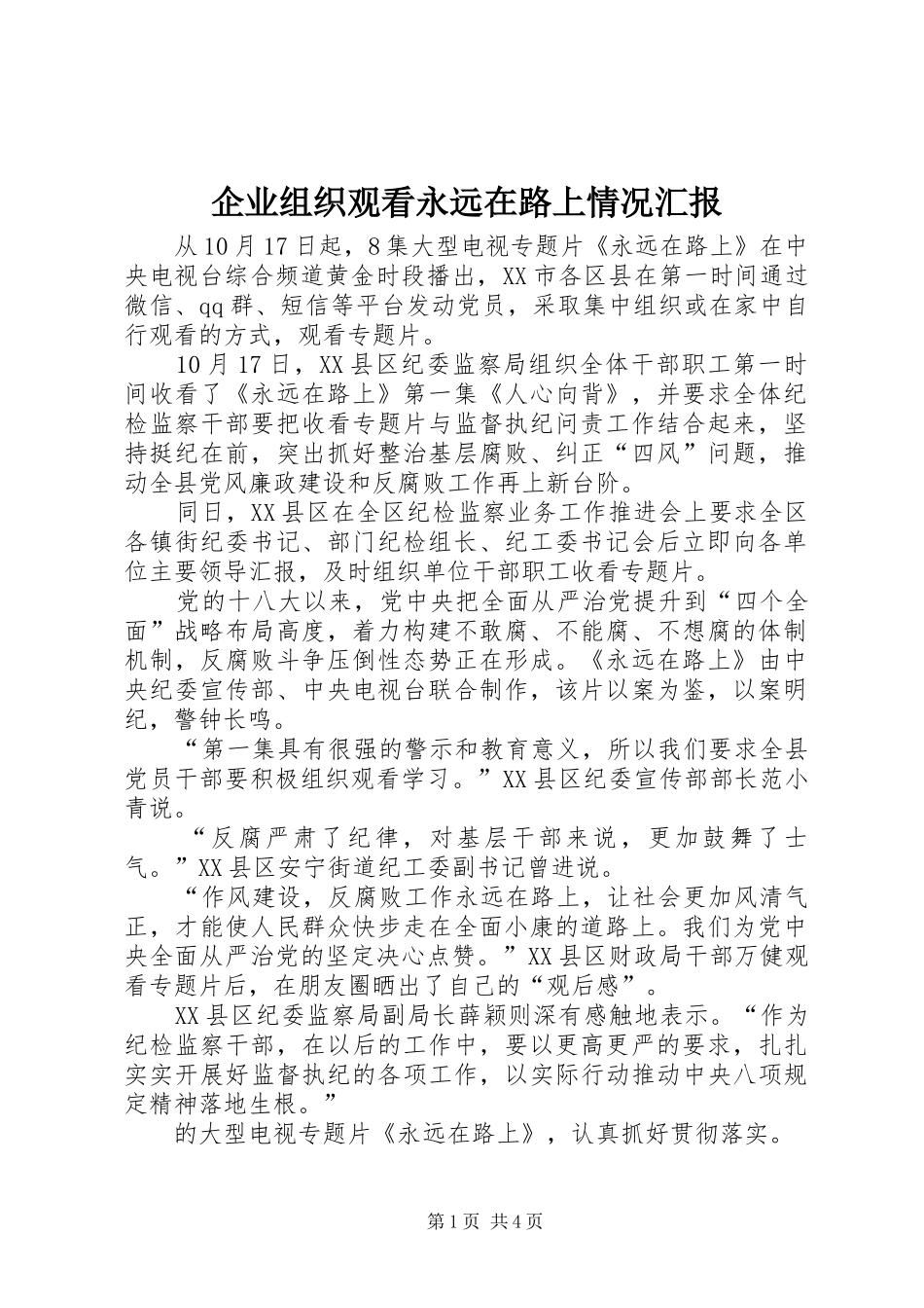 企业组织观看永远在路上情况汇报_第1页