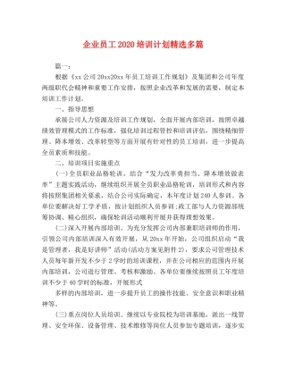 企业员工2020培训计划精选多篇 