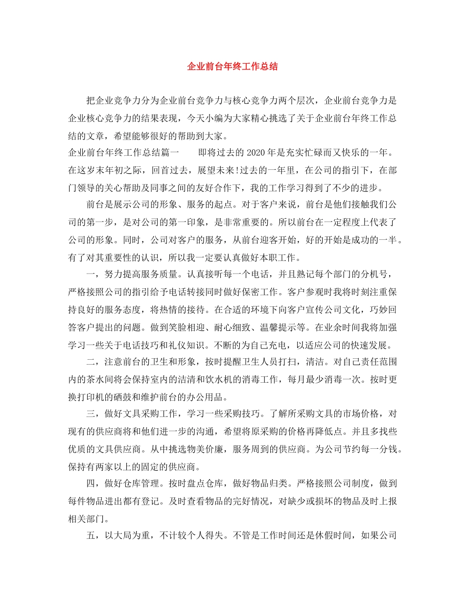 企业前台年终工作总结 _第1页
