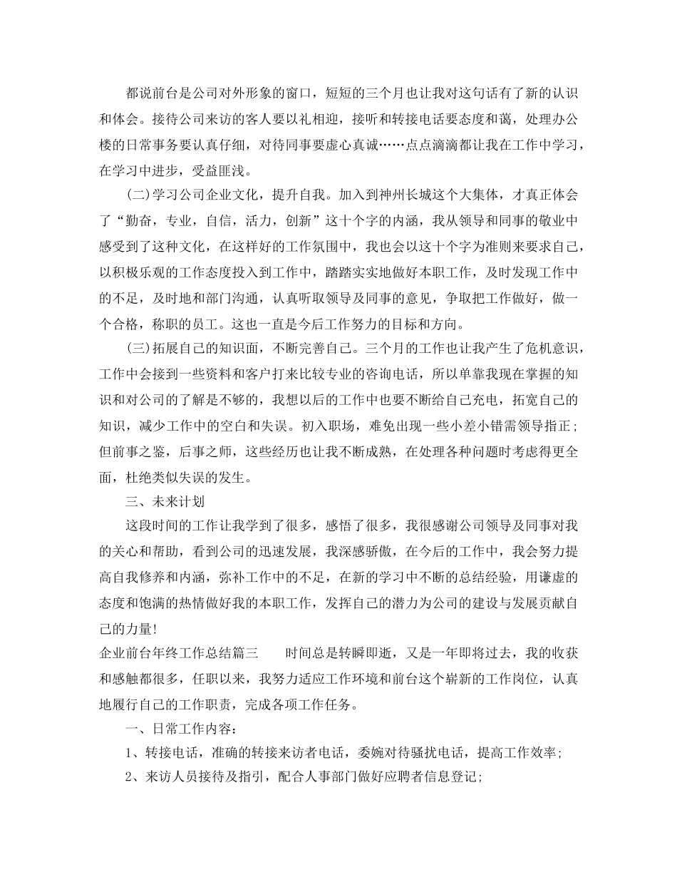 企业前台年终工作总结 _第3页