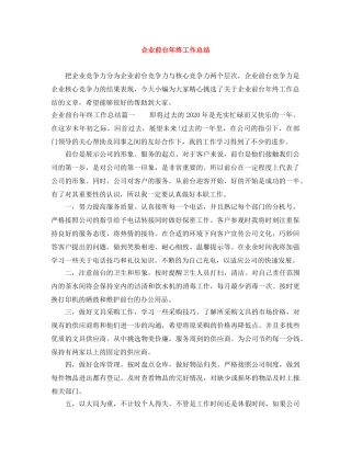 企业前台年终工作总结 