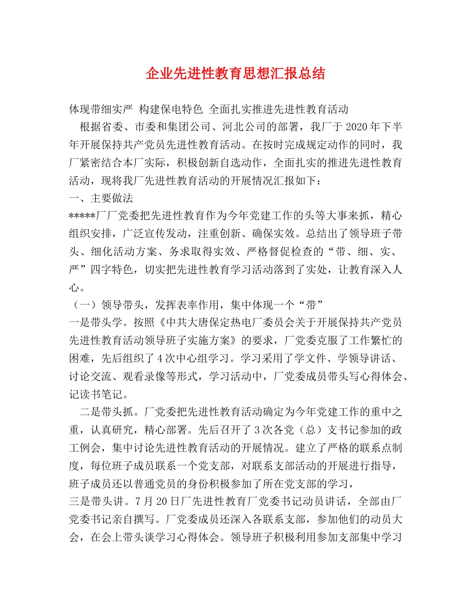 企业先进性教育思想汇报总结 _第1页