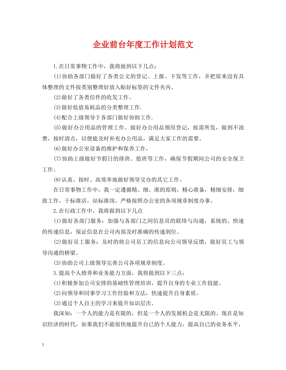 企业前台年度工作计划范文 _第1页