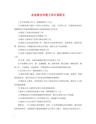 企业前台年度工作计划范文 