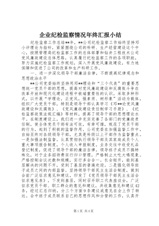 企业纪检监察情况年终汇报小结