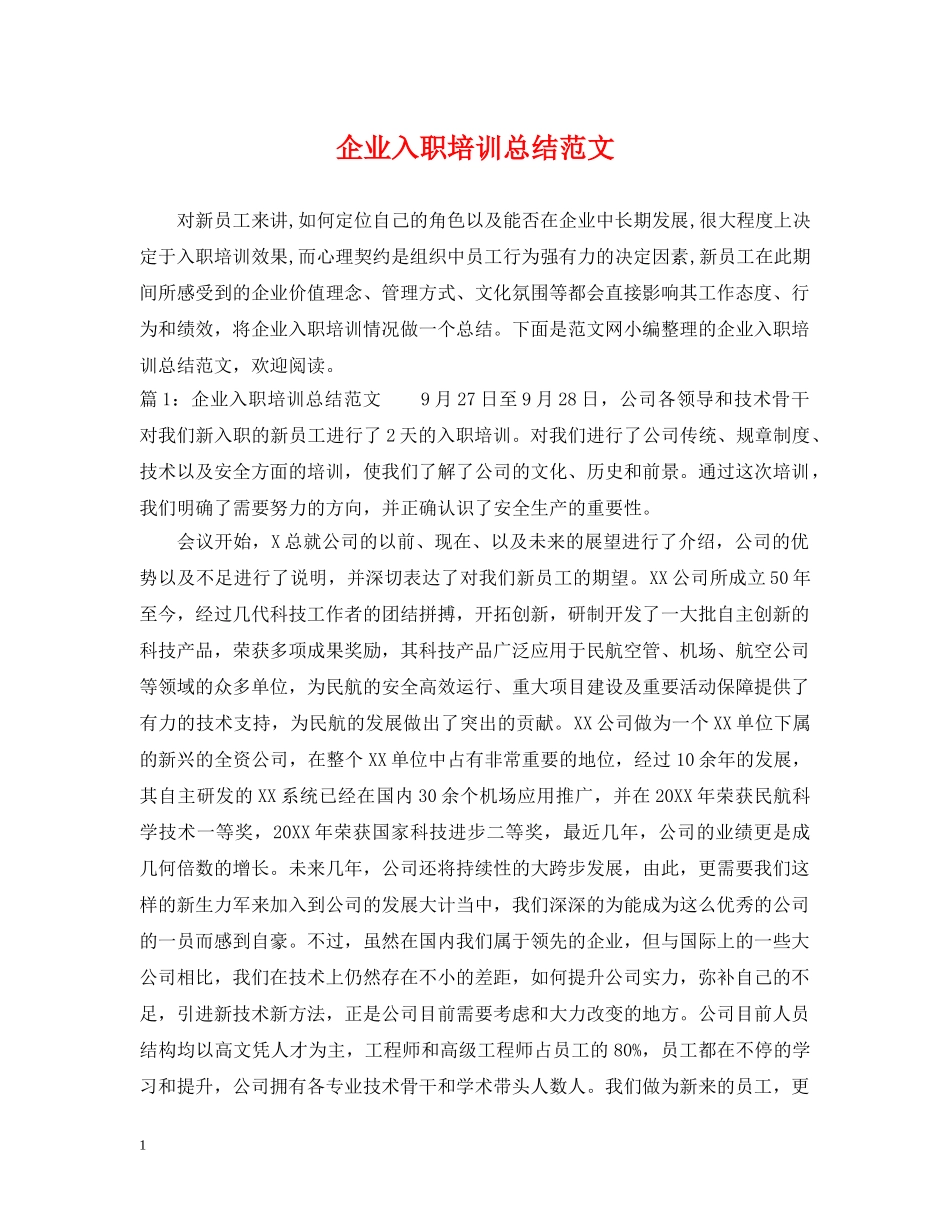 企业入职培训总结范文 _第1页
