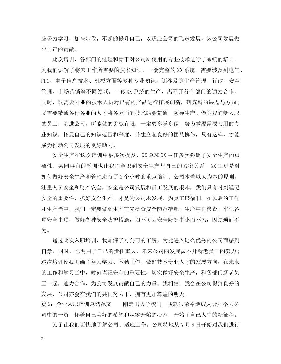 企业入职培训总结范文 _第2页