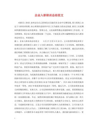 企业入职培训总结范文 