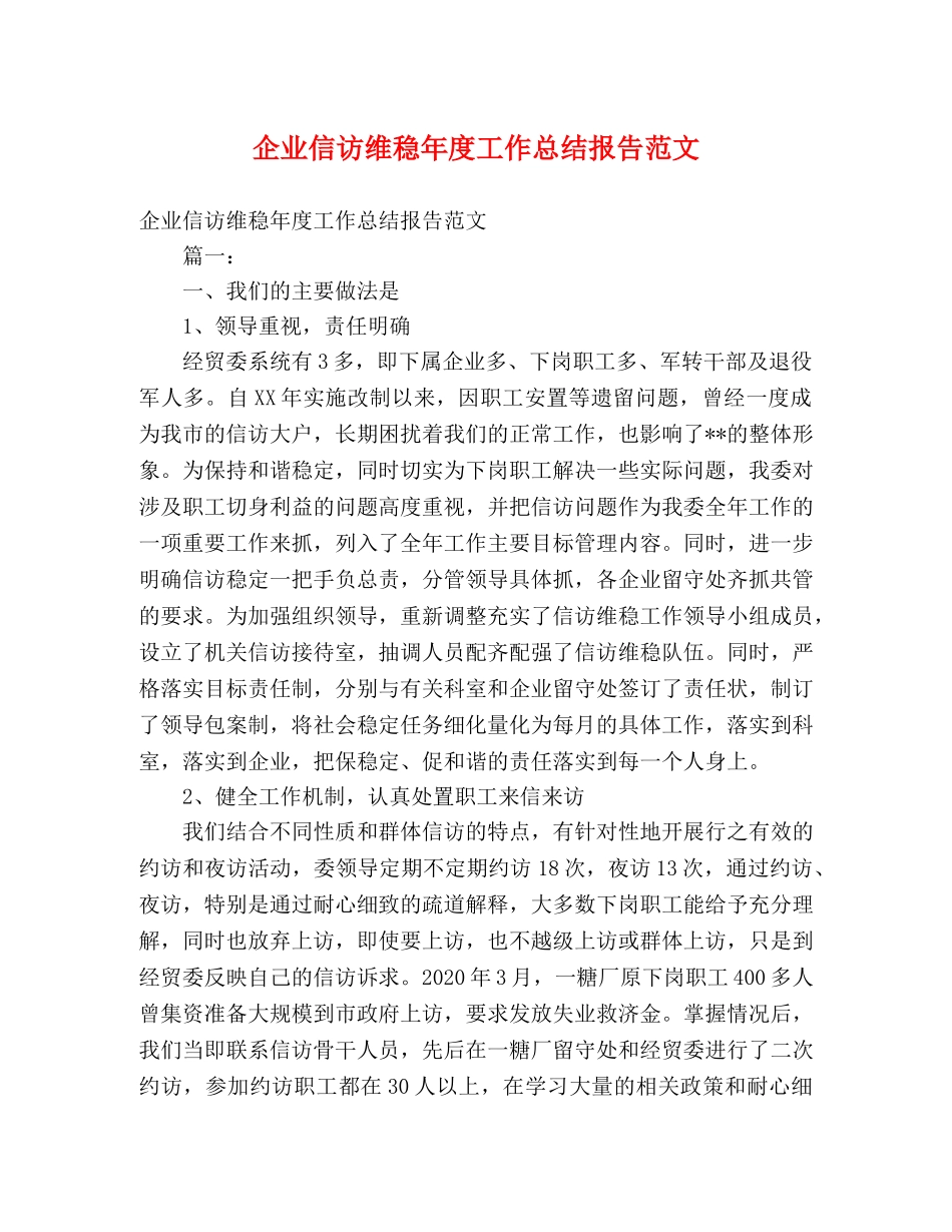 企业信访维稳年度工作总结报告范文 _第1页