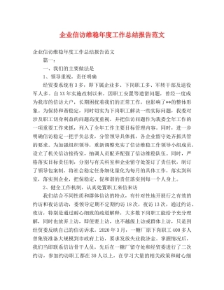 企业信访维稳年度工作总结报告范文 