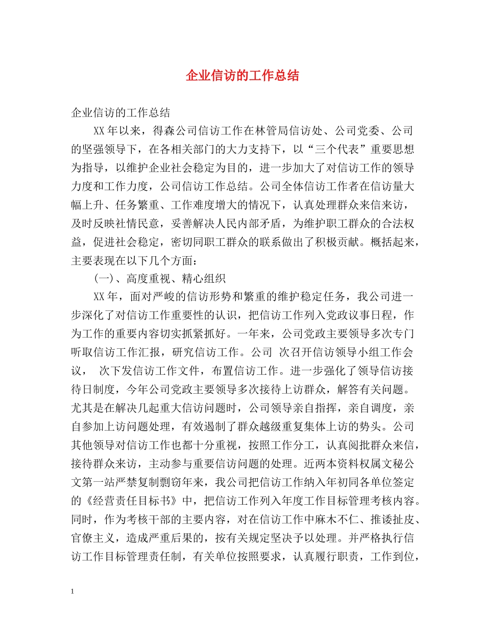 企业信访的工作总结 _第1页