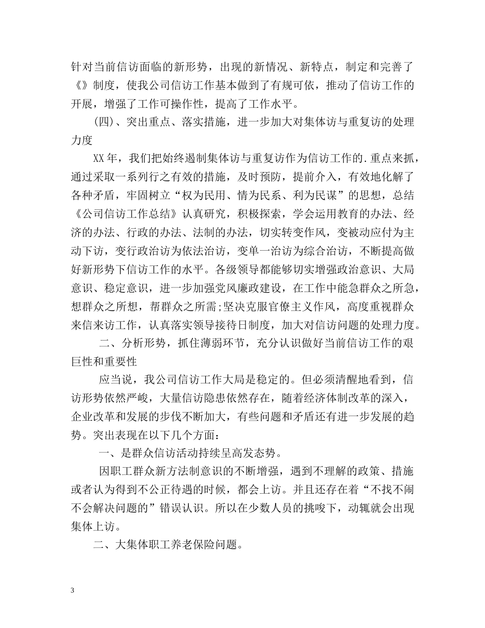 企业信访的工作总结 _第3页