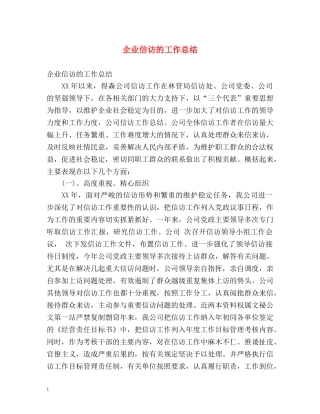 企业信访的工作总结 