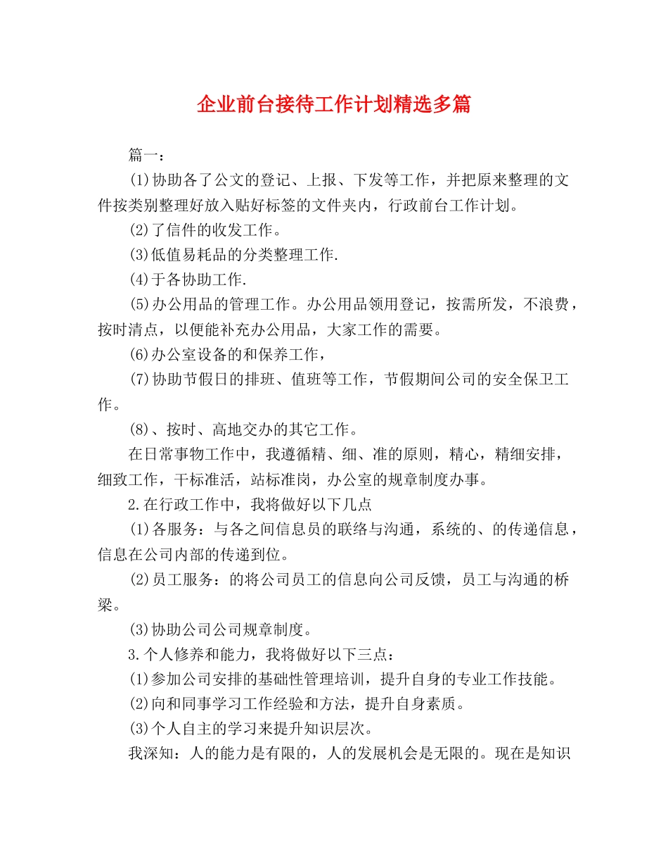 企业前台接待工作计划精选多篇 _第1页