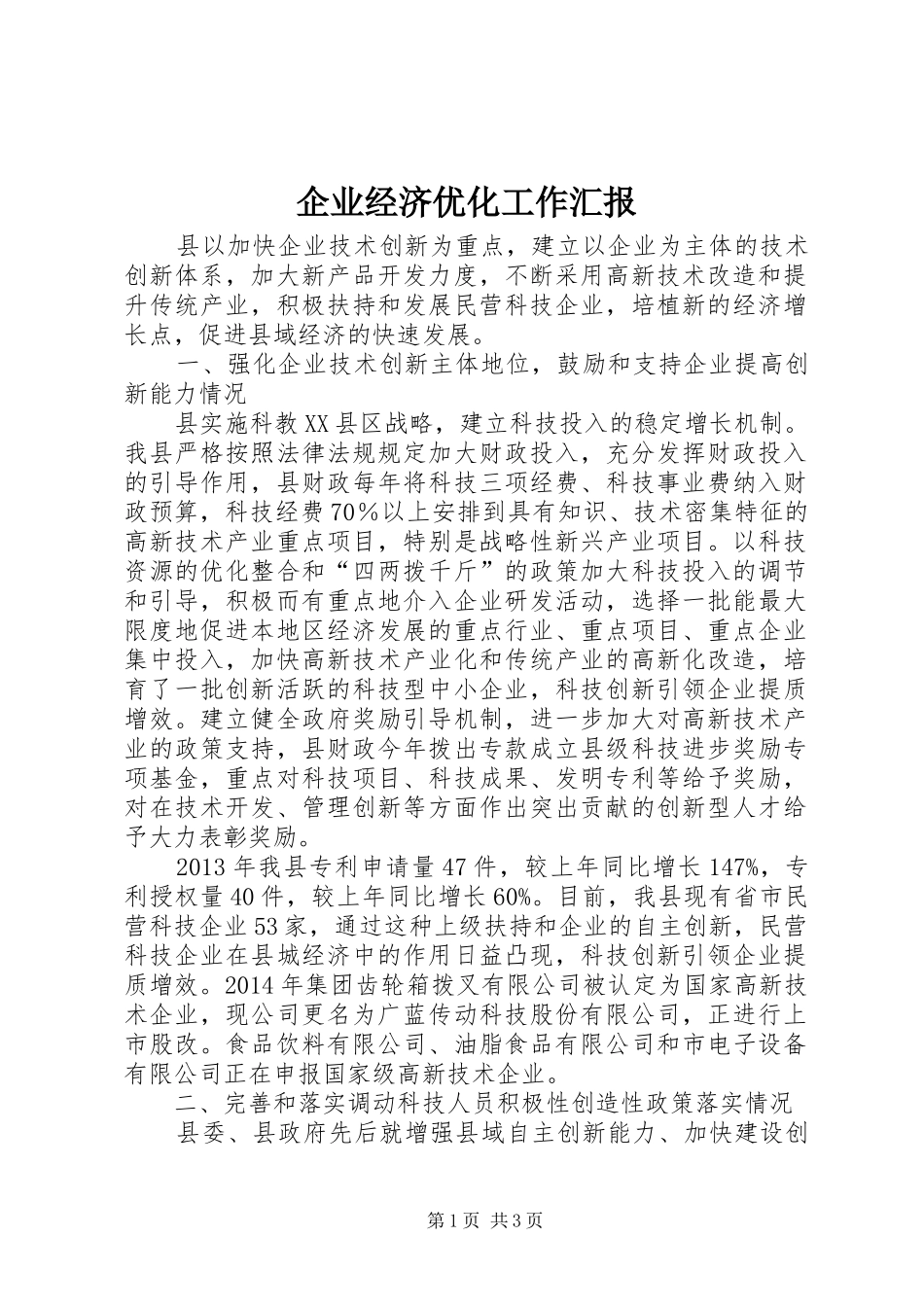 企业经济优化工作汇报_第1页