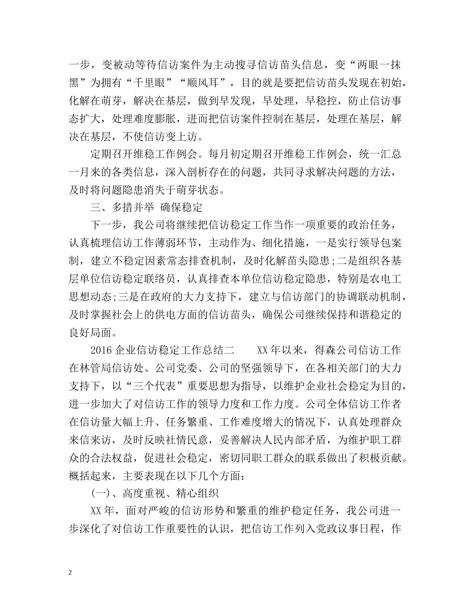 企业信访稳定工作总结 _第2页