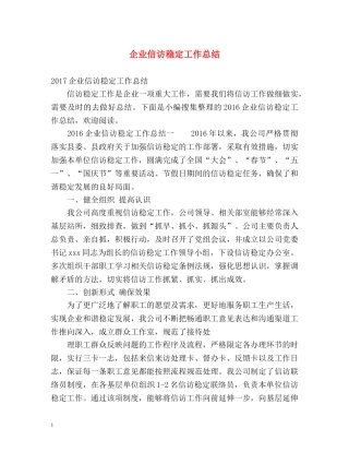 企业信访稳定工作总结 