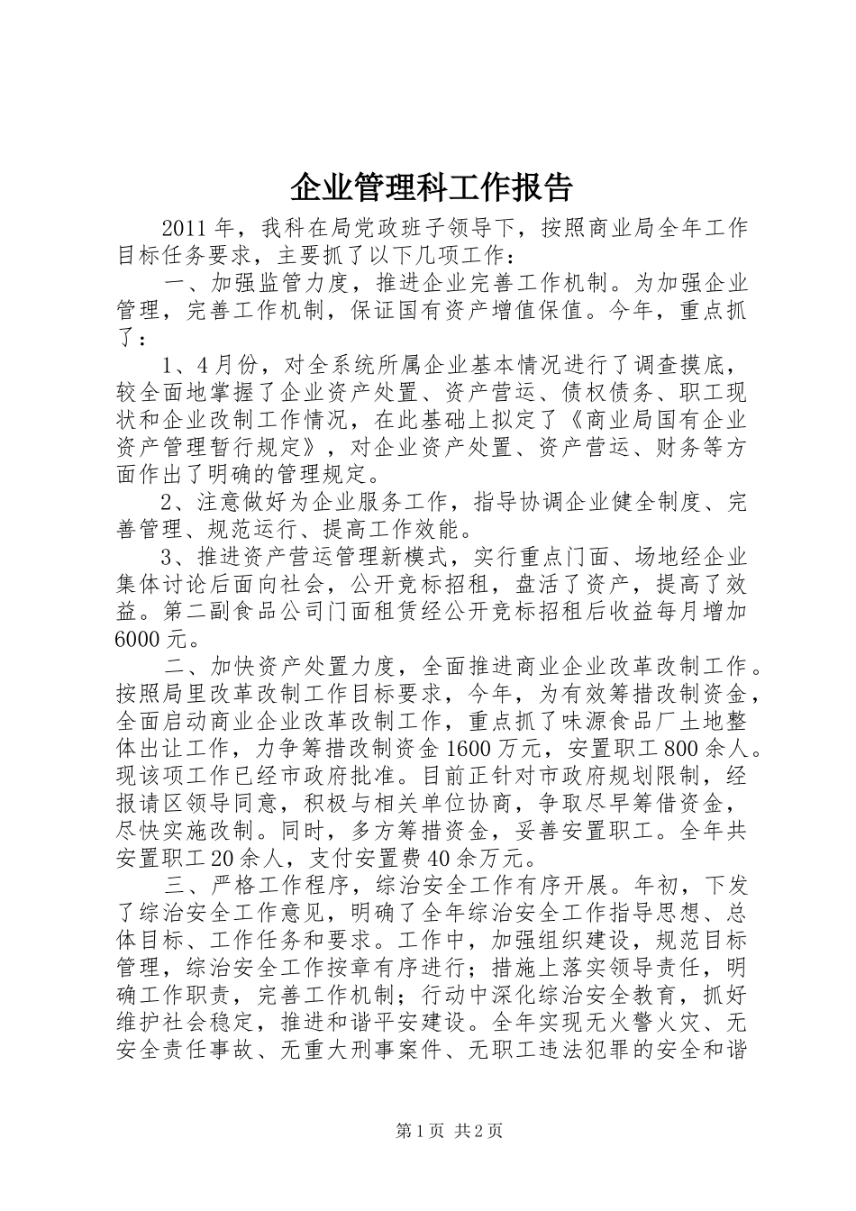 企业管理科工作报告_第1页
