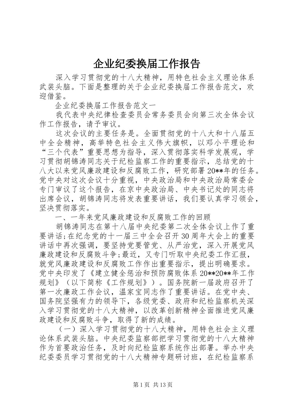 企业纪委换届工作报告_第1页