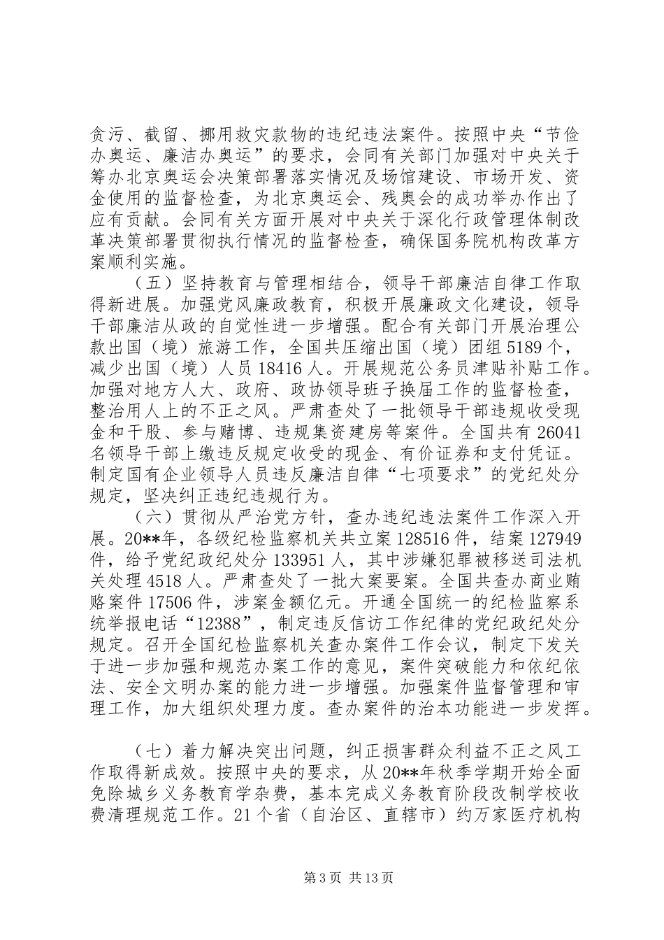 企业纪委换届工作报告_第3页