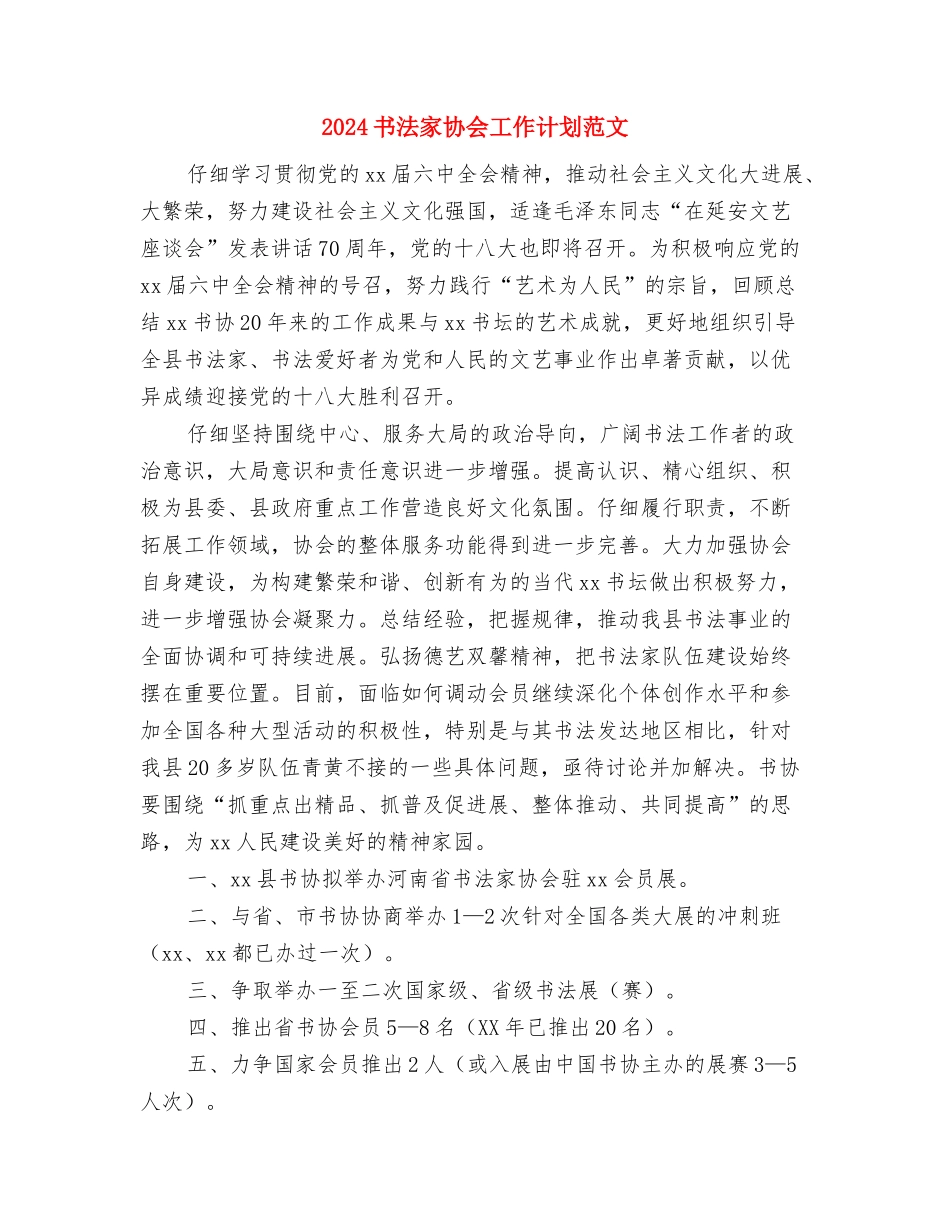 2024乡镇财务工作总结范文与2024书法家协会工作计划范文汇编_第3页
