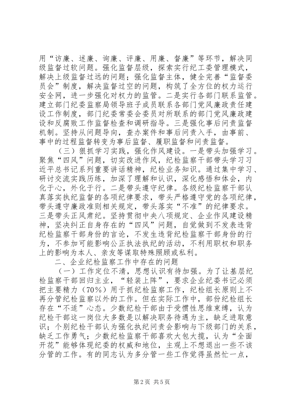 企业纪检监察工作现状及思考调研报告_第2页