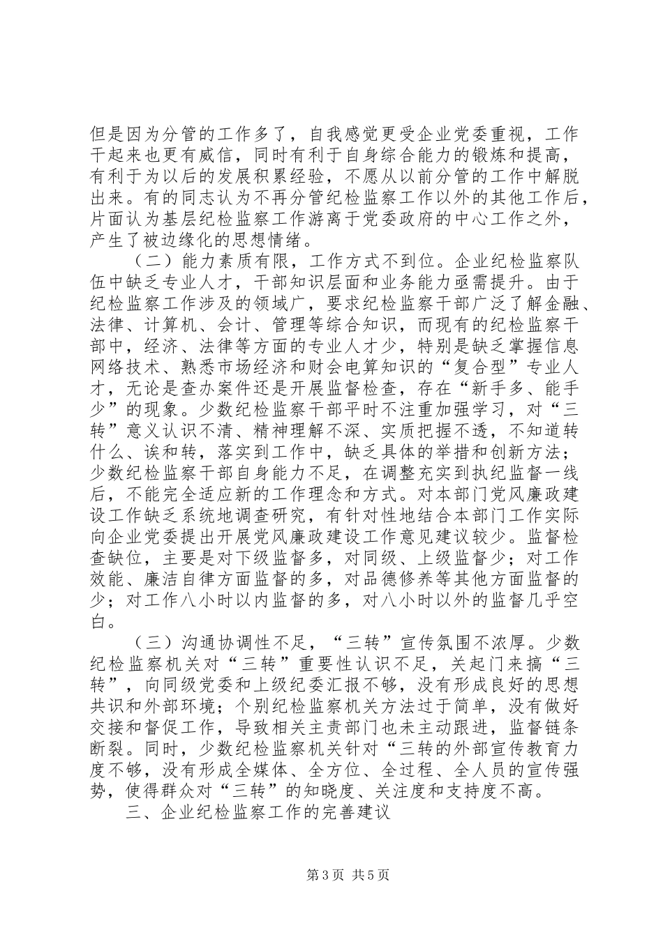 企业纪检监察工作现状及思考调研报告_第3页