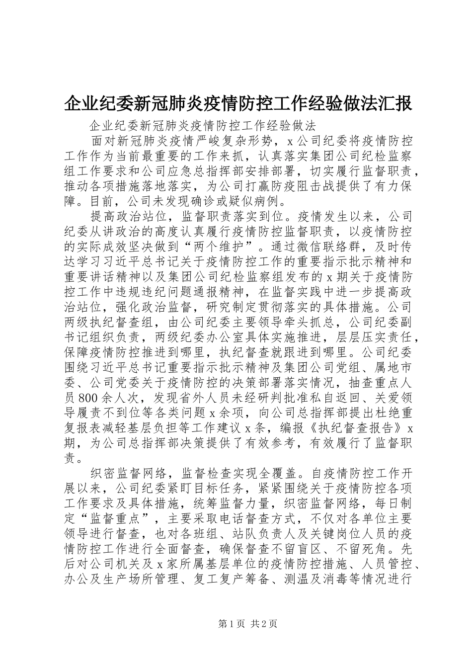 企业纪委新冠肺炎疫情防控工作经验做法汇报_第1页
