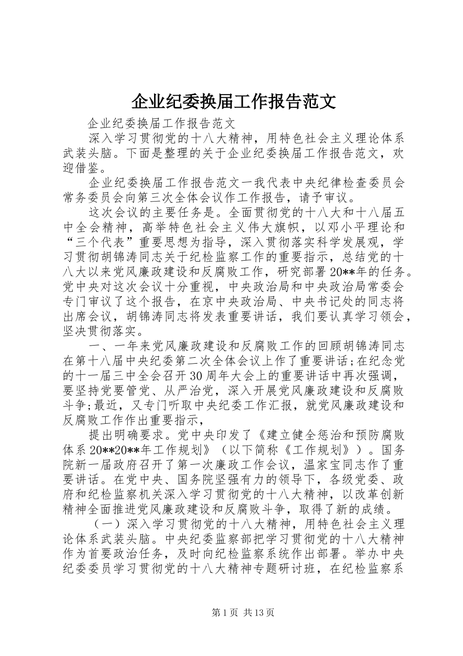 企业纪委换届工作报告范文_第1页