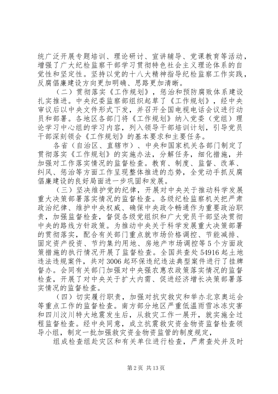 企业纪委换届工作报告范文_第2页
