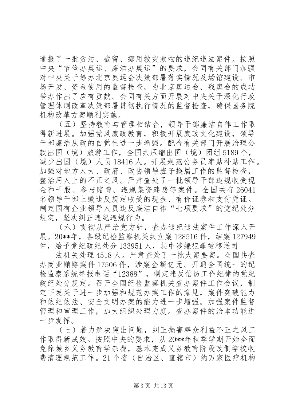 企业纪委换届工作报告范文_第3页