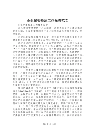 企业纪委换届工作报告范文