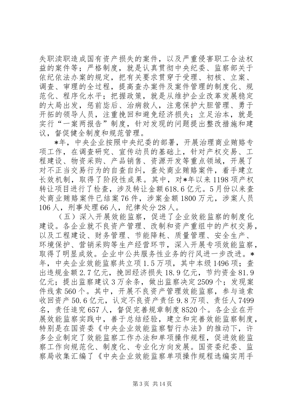企业纪检监察工作报告_第3页