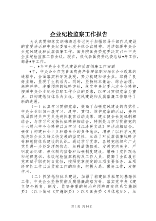 企业纪检监察工作报告