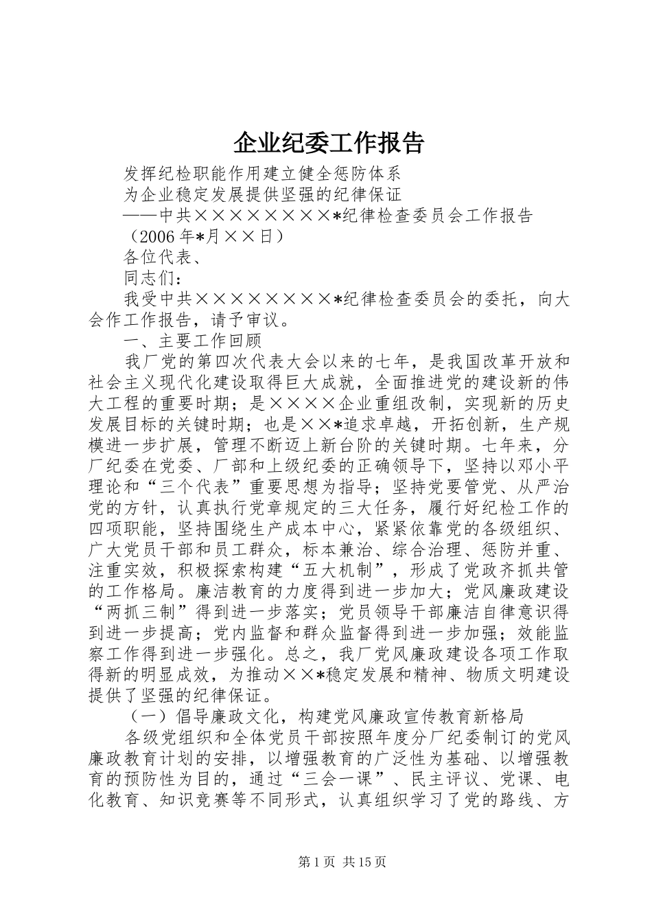 企业纪委工作报告_第1页