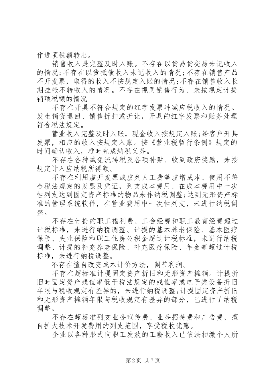 企业纳税自查报告_第2页