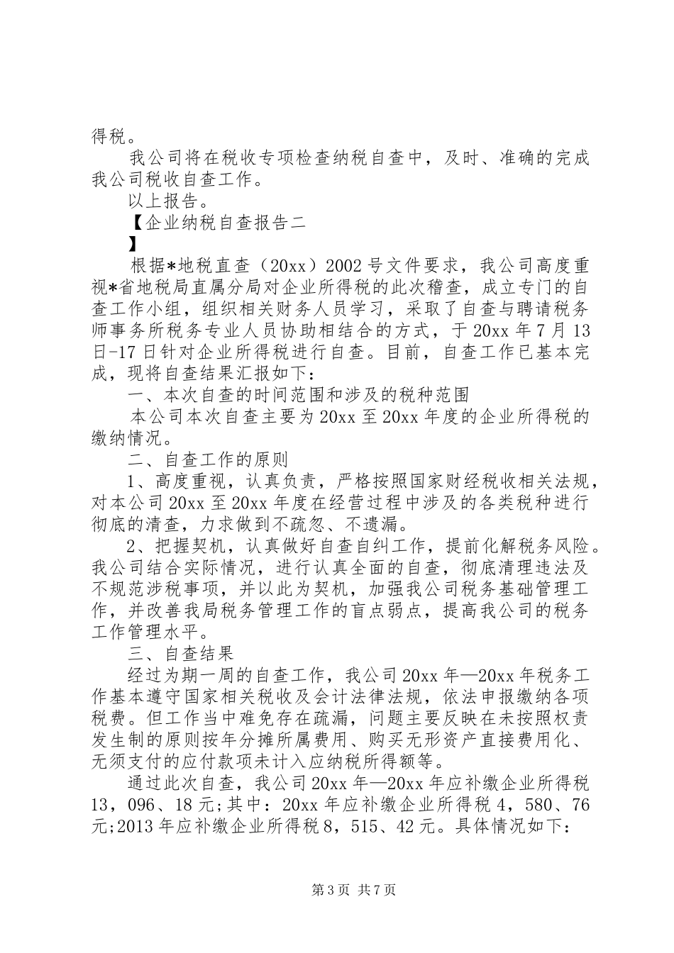 企业纳税自查报告_第3页