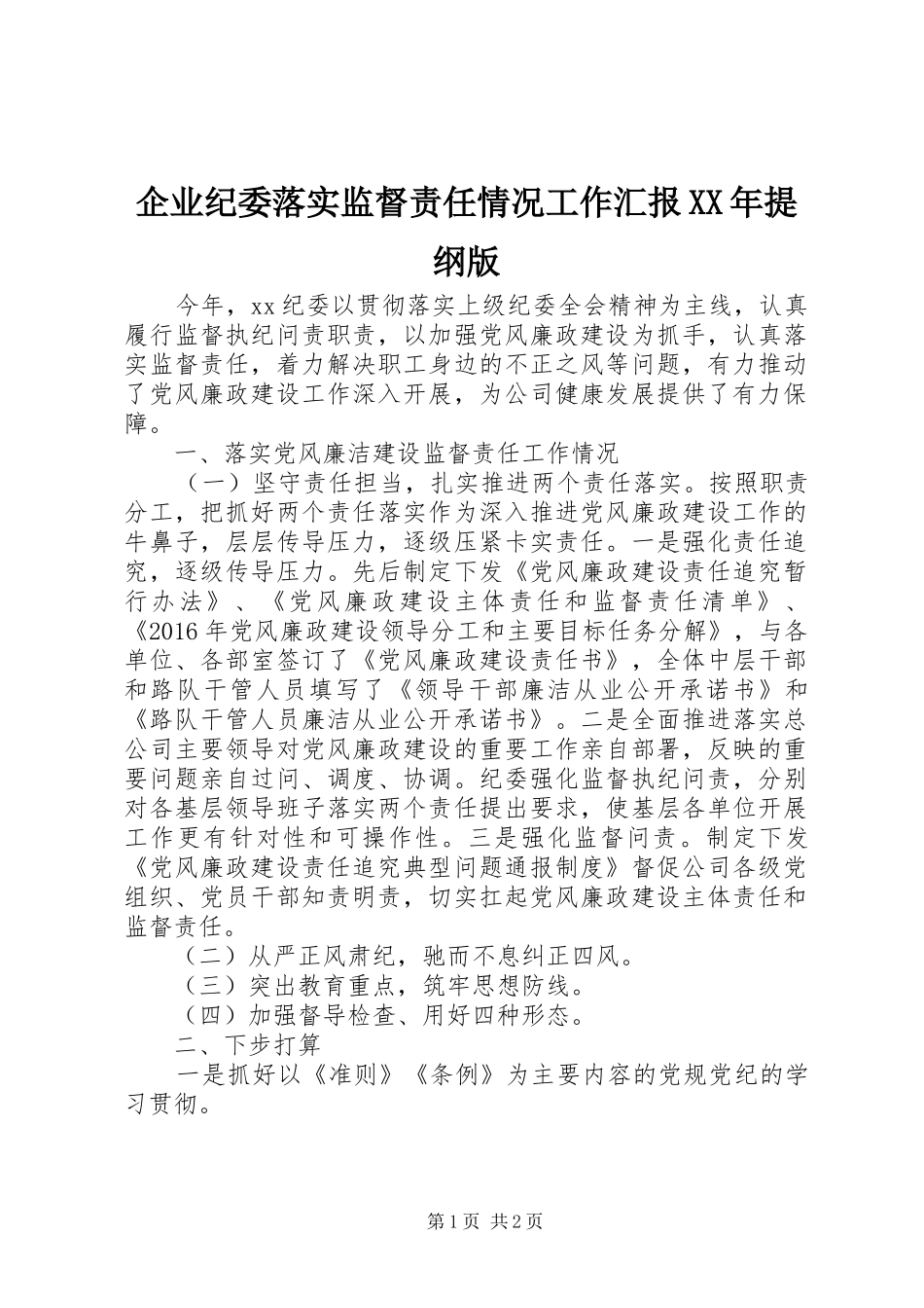 企业纪委落实监督责任情况工作汇报XX年提纲版_第1页